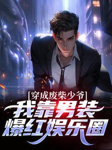 穿成废柴少爷，我靠男装爆红娱乐圈