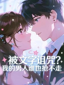 被文字诅咒？我的男人谁也抢不走