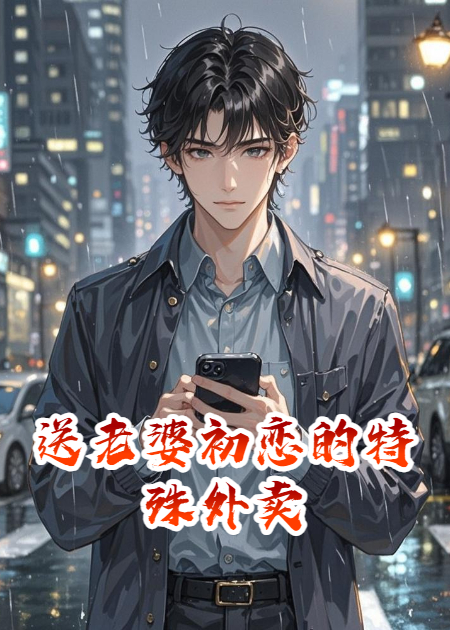 送老婆初恋的特殊外卖