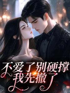 不爱了别硬撑，我先撤了