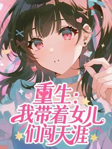 重生：我带着女儿们闯天涯