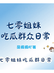 七零姐妹吃瓜群众日常