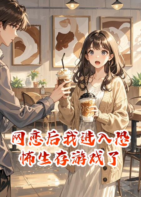 面基时我进入恐怖生存游戏了