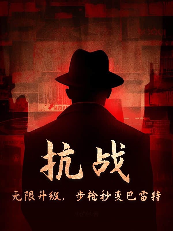 抗战：无限升级，步枪秒变巴雷特