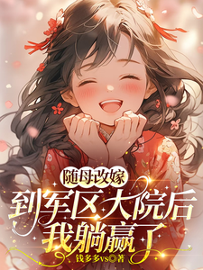 随母改嫁到军区大院后，我躺赢了
