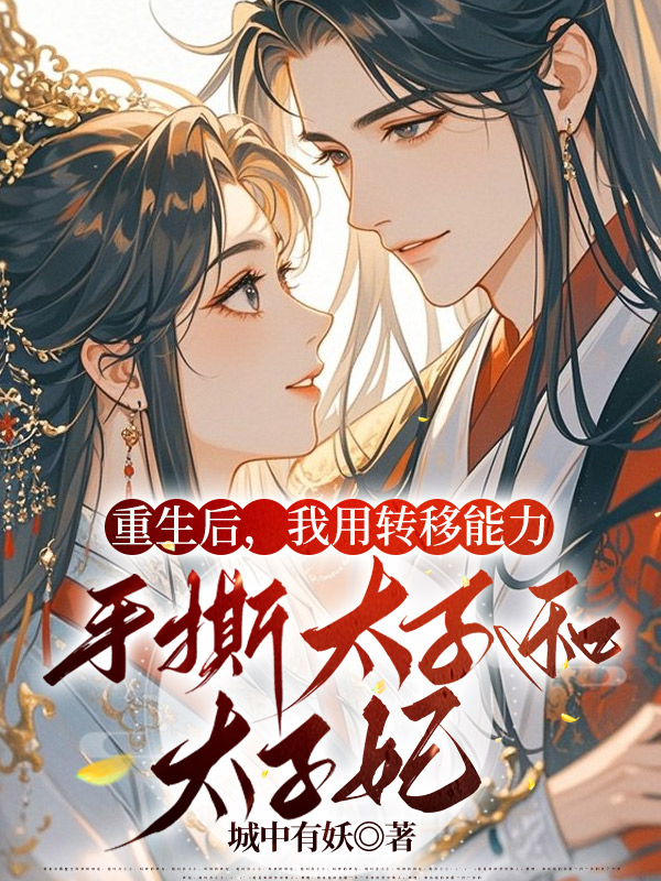 重生后，我用转移能力手撕太子和太子妃