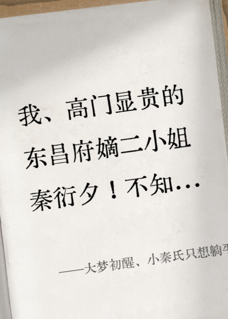 大梦初醒、小秦氏只想躺平！
