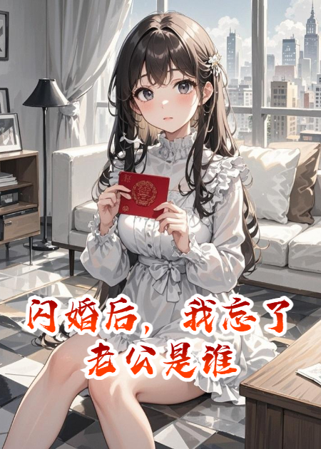 闪婚后，我忘了老公是谁