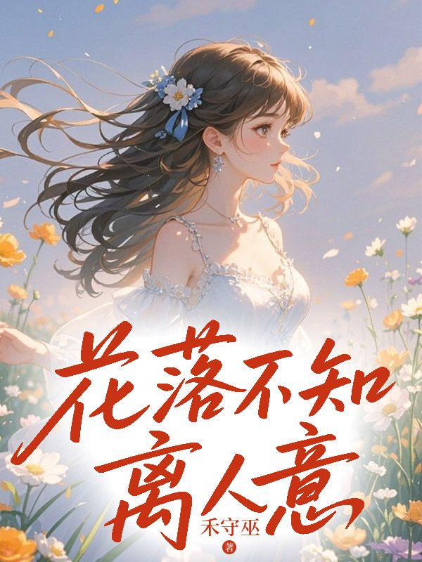 花落不知离人意