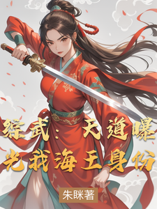 综武：天道曝光我海王身份