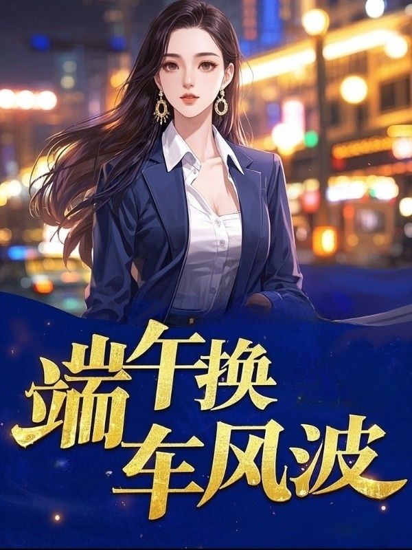 端午换车风波