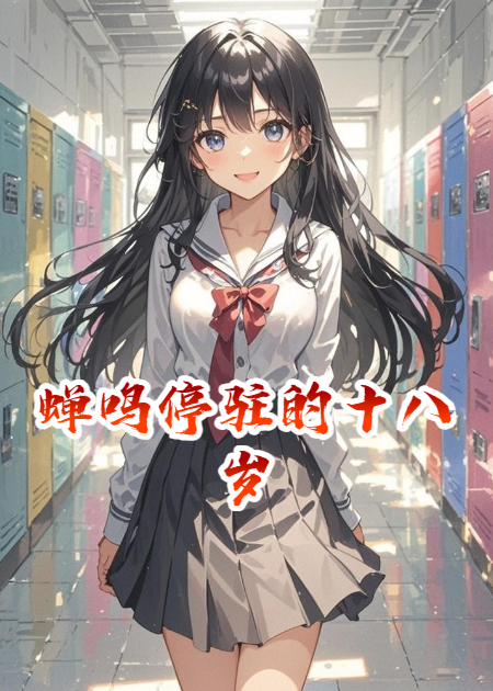 蝉鸣停驻的十八岁