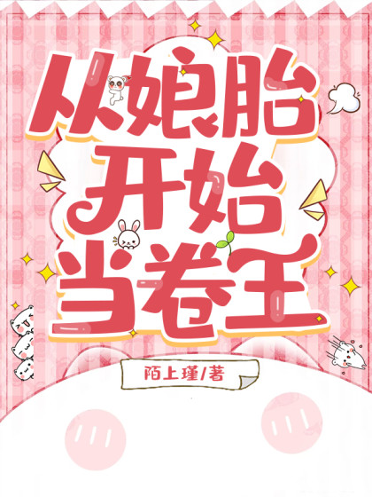 从娘胎开始当卷王
