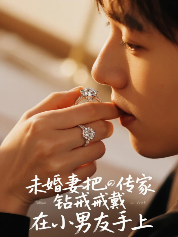 未婚妻把传家钻戒戴在小男友手上