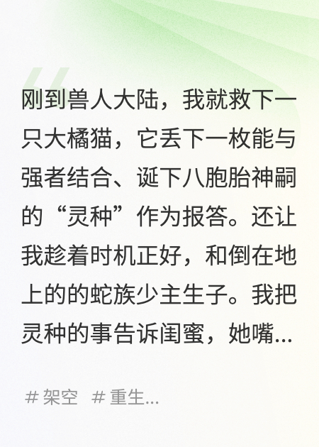 穿越兽世，塑料闺蜜选择一胎八宝