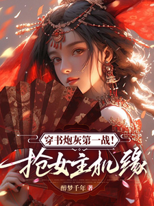 穿书炮灰第一战！抢女主机缘