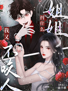 姐姐抖什么？我又不咬人