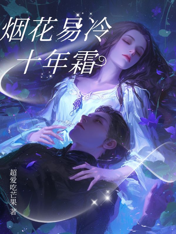 烟花易冷十年霜