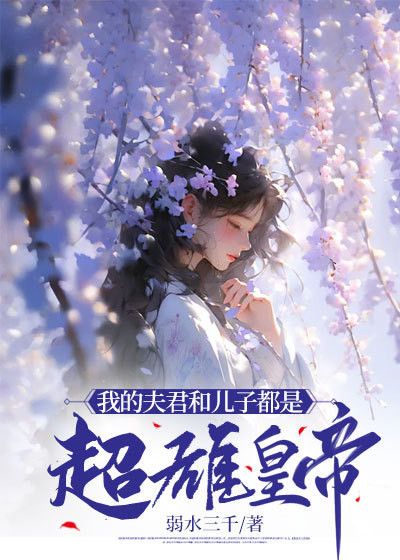 我的夫君和儿子都是超雄皇帝