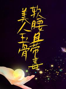 美人玉骨软腰且带毒
