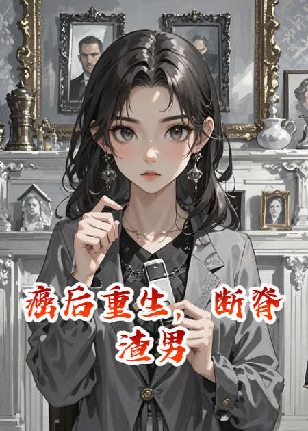 癌后重生，断脊渣男