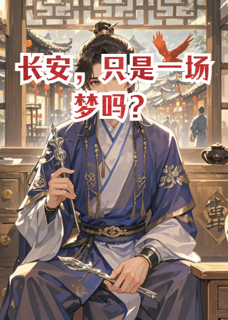 长安月下，一梦浮生