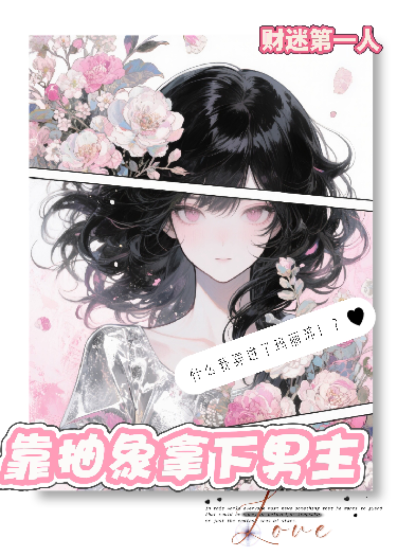 靠抽象拿下男主