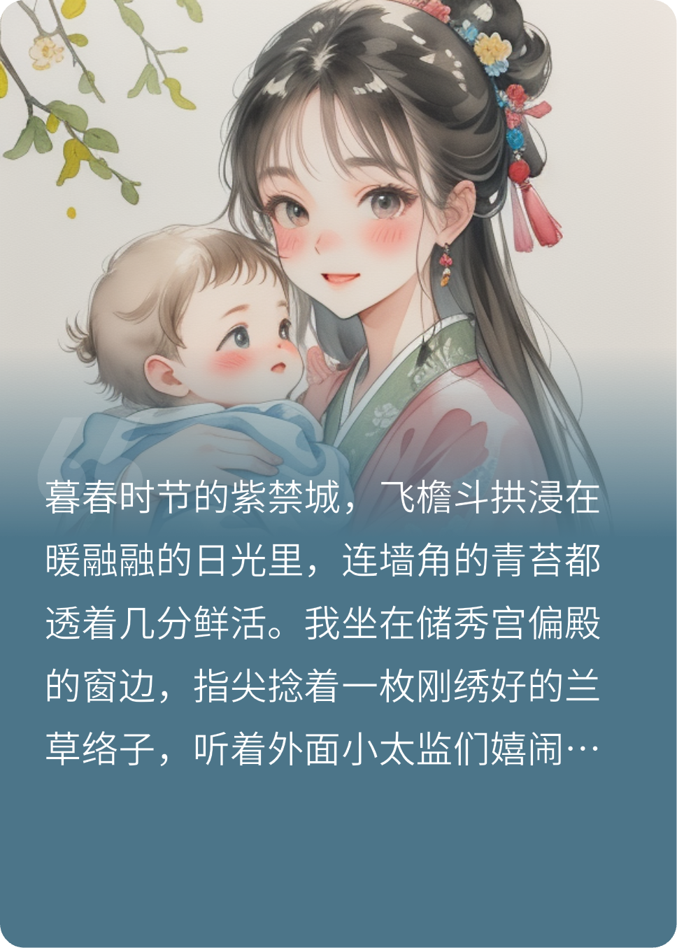宫墙柳，袅袅孕事多