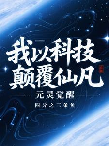 元灵觉醒：我以科技颠覆仙凡