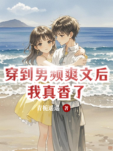 穿到男频爽文后我真香了