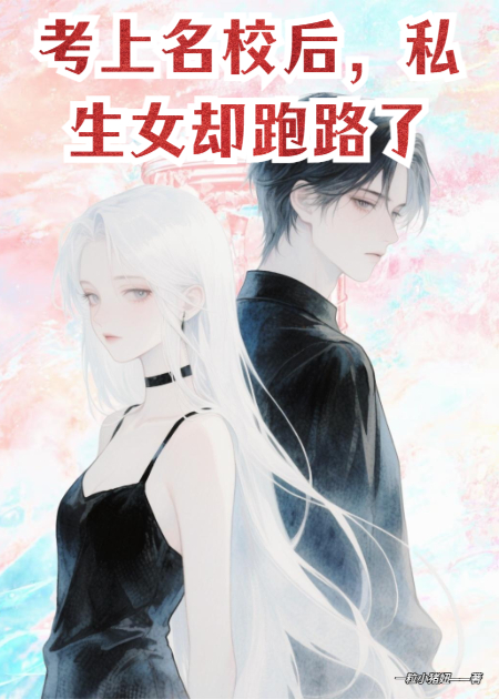 考上名校后，私生女却跑路了
