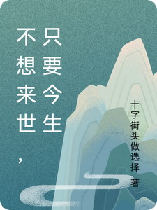 不想来世，只要今生