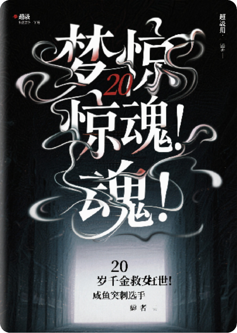 《梦惊魂！20岁千金救女扛世！》
