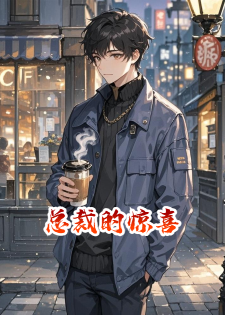 总裁的惊喜