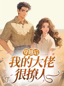 穿越后，我的大佬很撩人