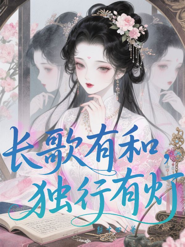 长歌有和，独行有灯