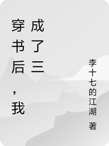 穿书后，我成了三
