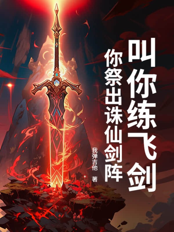 叫你练飞剑，你祭出诛仙剑阵？