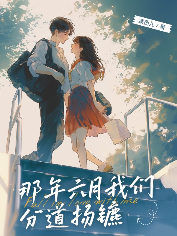 那年六月我们分道扬镳