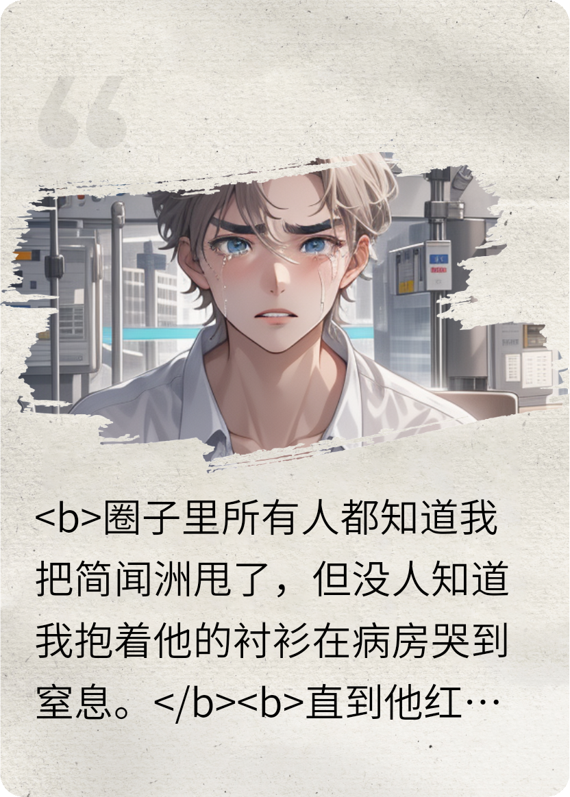把前男友甩后，我真香了
