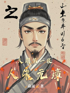 大明第一狠人朱元璋