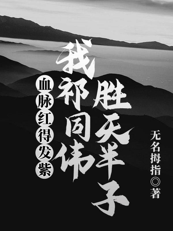 血脉红得发紫，我祁同伟胜天半子