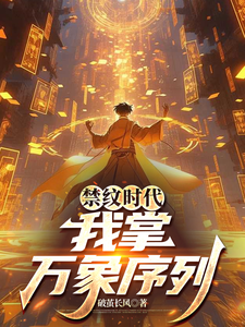禁纹时代，我掌万象序列