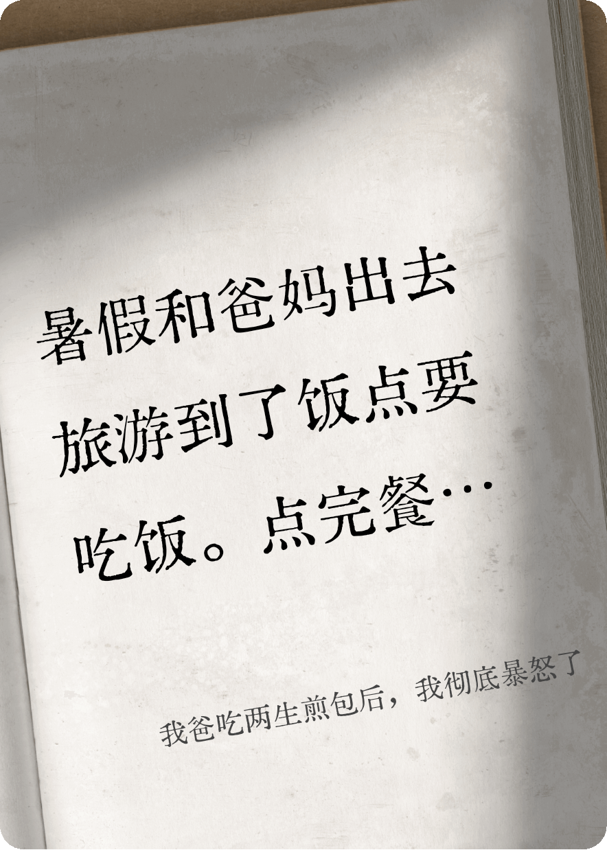 我爸吃两生煎包后，我彻底暴怒了