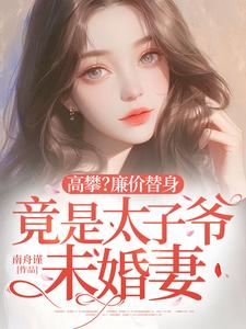 儿子救命钱换来的未婚夫是绿茶