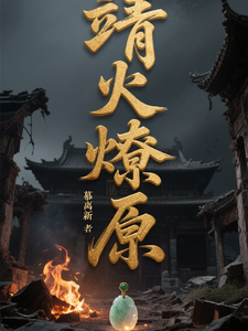靖火燎原