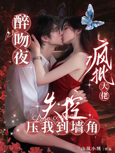 醉吻夜！疯批大佬失控压我到墙角