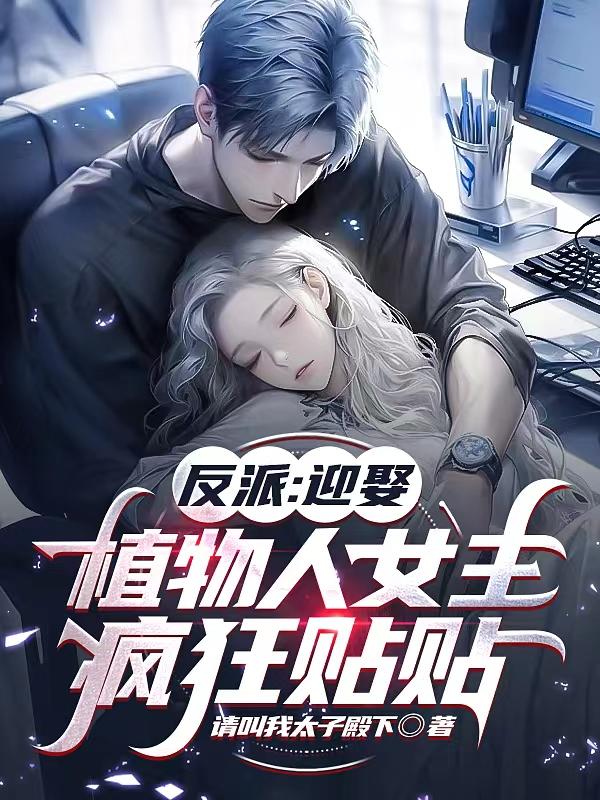 替弟入赘后，植物人老婆醒了