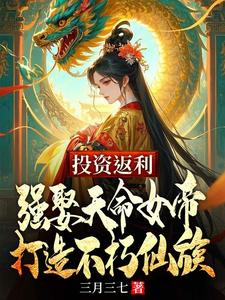 投资返利：强娶天命女帝，打造不朽仙族