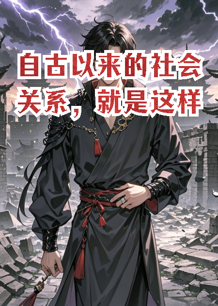 自古以来的社会关系，就是这样